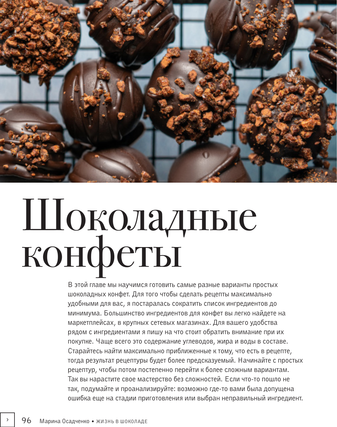 Книга АСТ Жизнь в шоколаде. От конфет до выпечки (Осадченко Марина 9785171766078) — фото 5