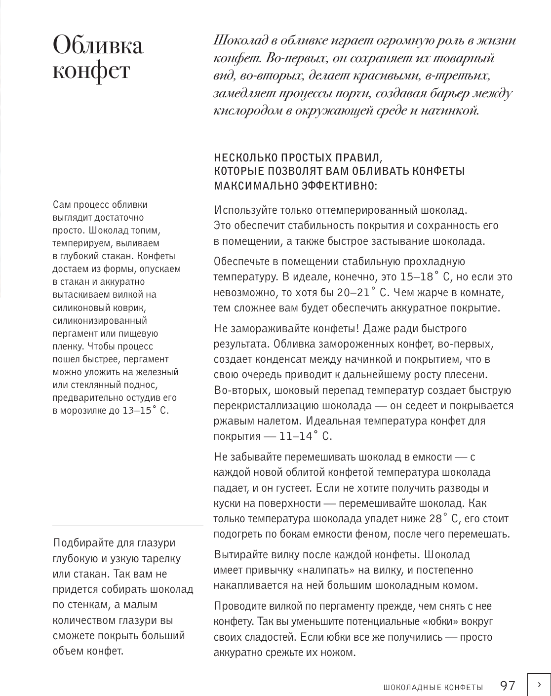 Книга АСТ Жизнь в шоколаде. От конфет до выпечки (Осадченко Марина 9785171766078) — фото 6