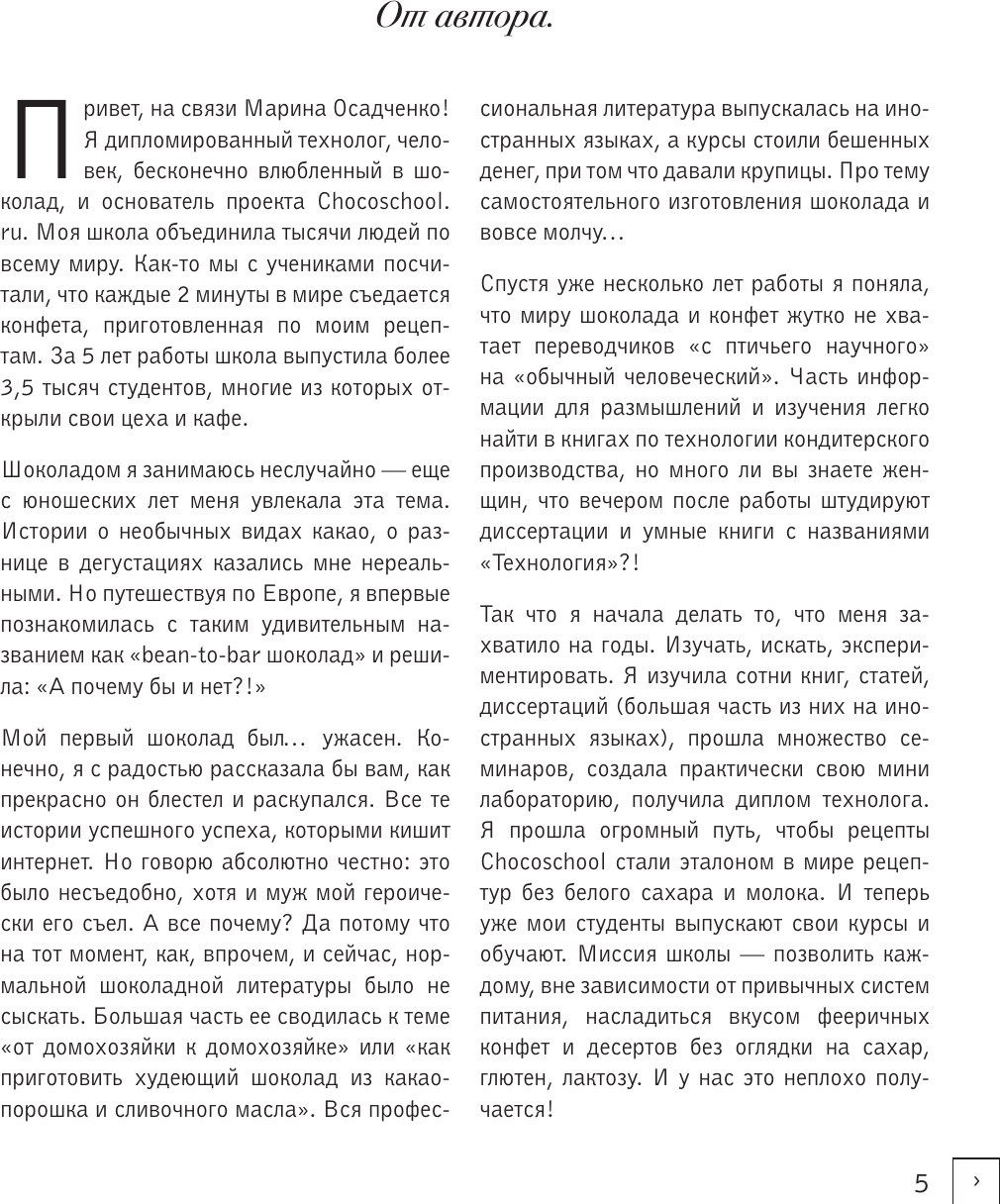 Книга АСТ Жизнь в шоколаде. От конфет до выпечки (Осадченко Марина 9785171766078) — фото 2