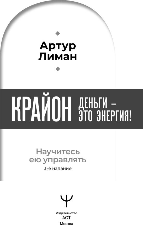 Книга АСТ Крайон. Деньги - это энергия! Научитесь ею управлять (Лиман Артур 9785171810412) — фото 4