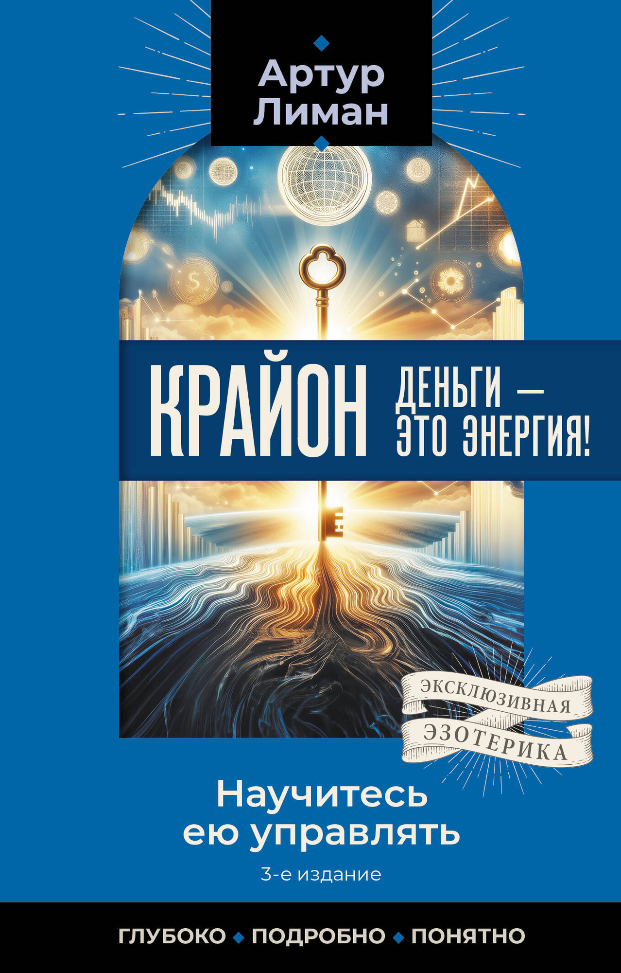 Книга АСТ Крайон. Деньги - это энергия! Научитесь ею управлять (Лиман Артур 9785171810412)