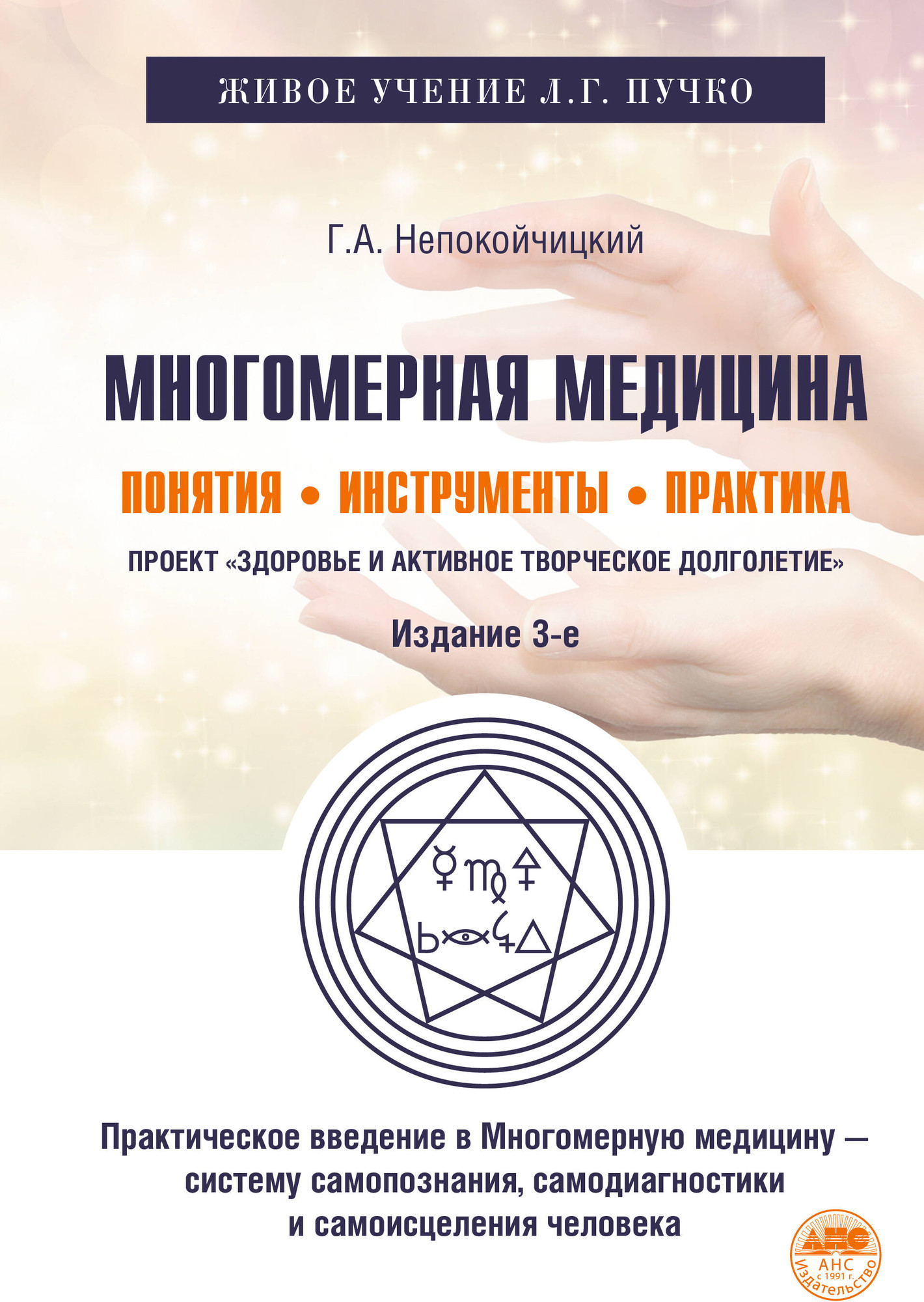 Книга АСТ Многомерная медицина (Непокойчицкий Геннадий 9785171798703)