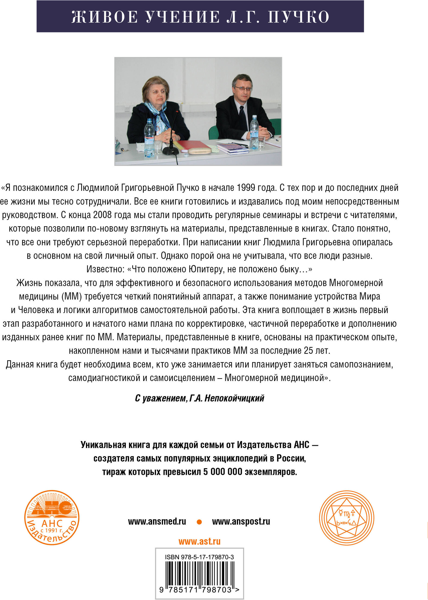 Книга АСТ Многомерная медицина (Непокойчицкий Геннадий 9785171798703) — фото 2