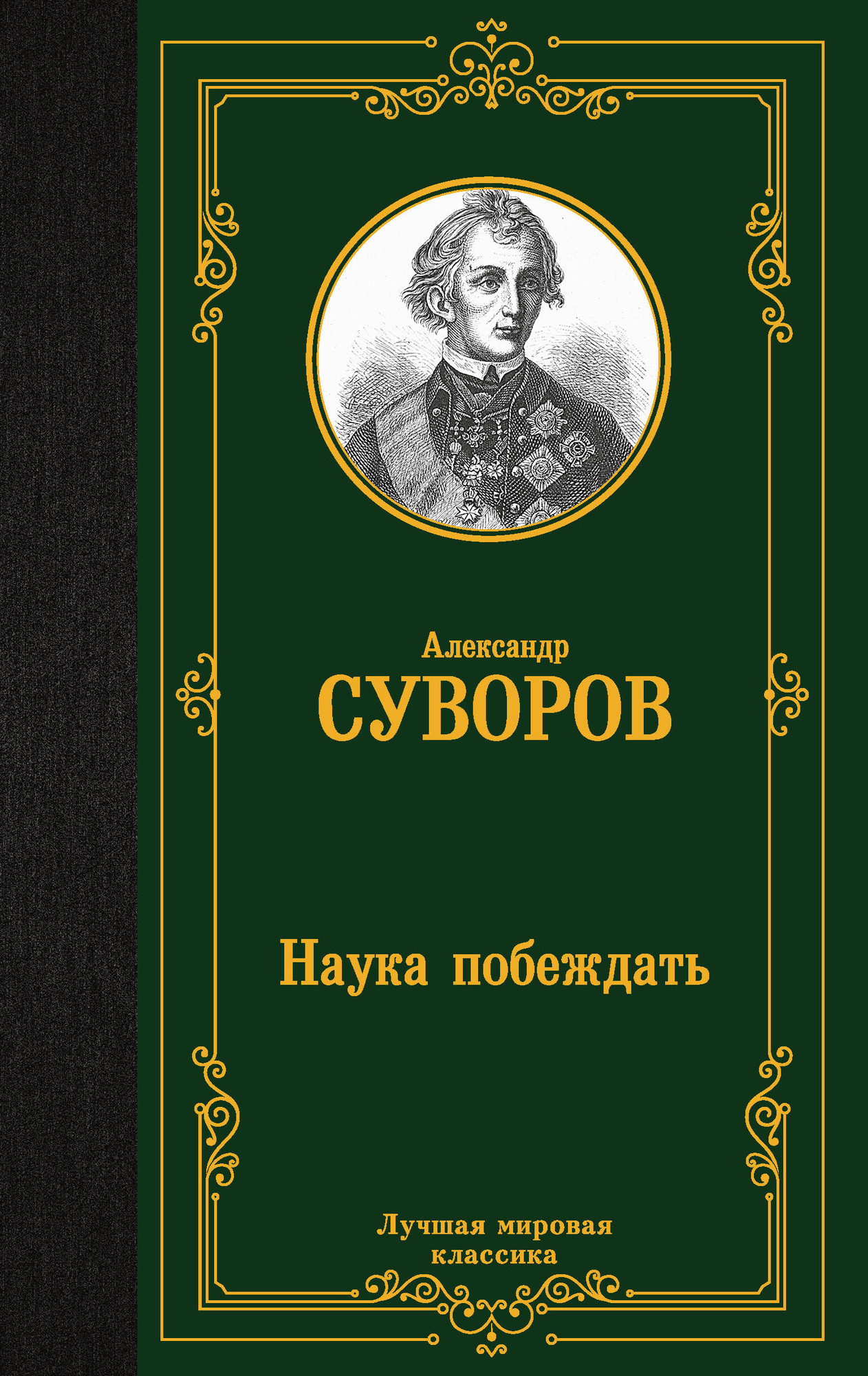 Книга АСТ Наука побеждать (Суворов Александр 9785171800109)
