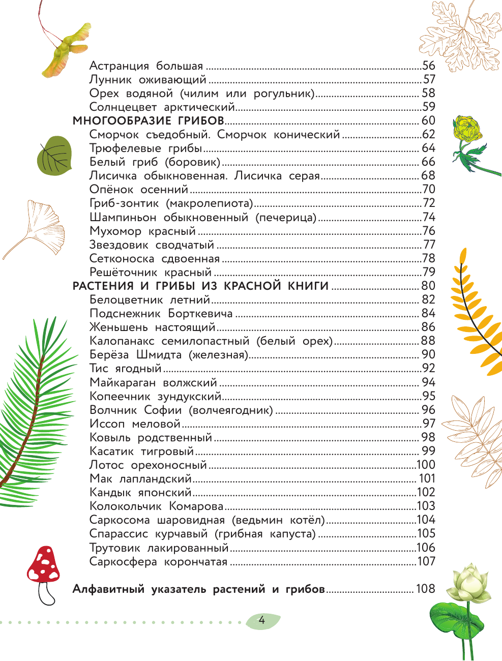 Энциклопедия АСТ Окружающий мир. Растения и грибы (Сивоглазов Владислав 9785171789084) — фото 5