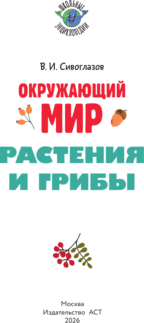 Энциклопедия АСТ Окружающий мир. Растения и грибы (Сивоглазов Владислав 9785171789084) — фото 2