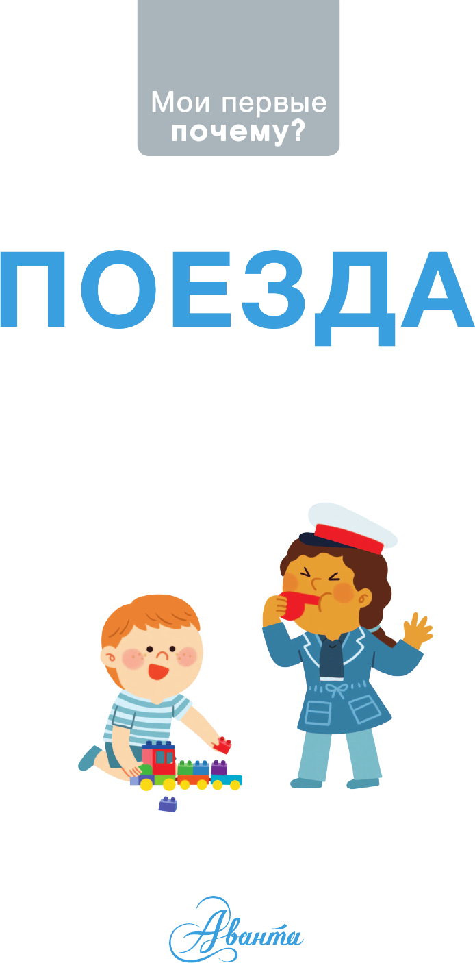 Энциклопедия АСТ Поезда (Бенуа Сесиль 9785171789312) — фото 2