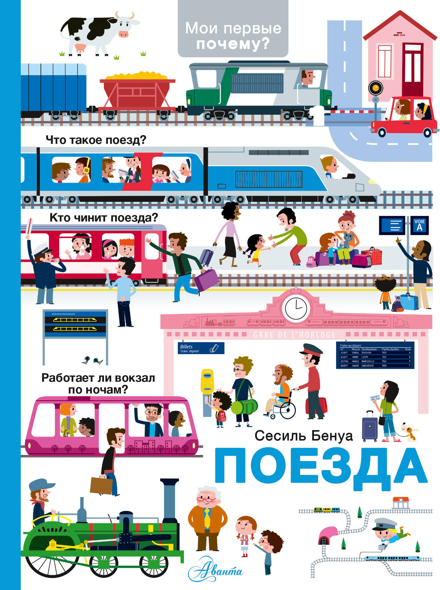 Энциклопедия АСТ Поезда (Бенуа Сесиль 9785171789312)