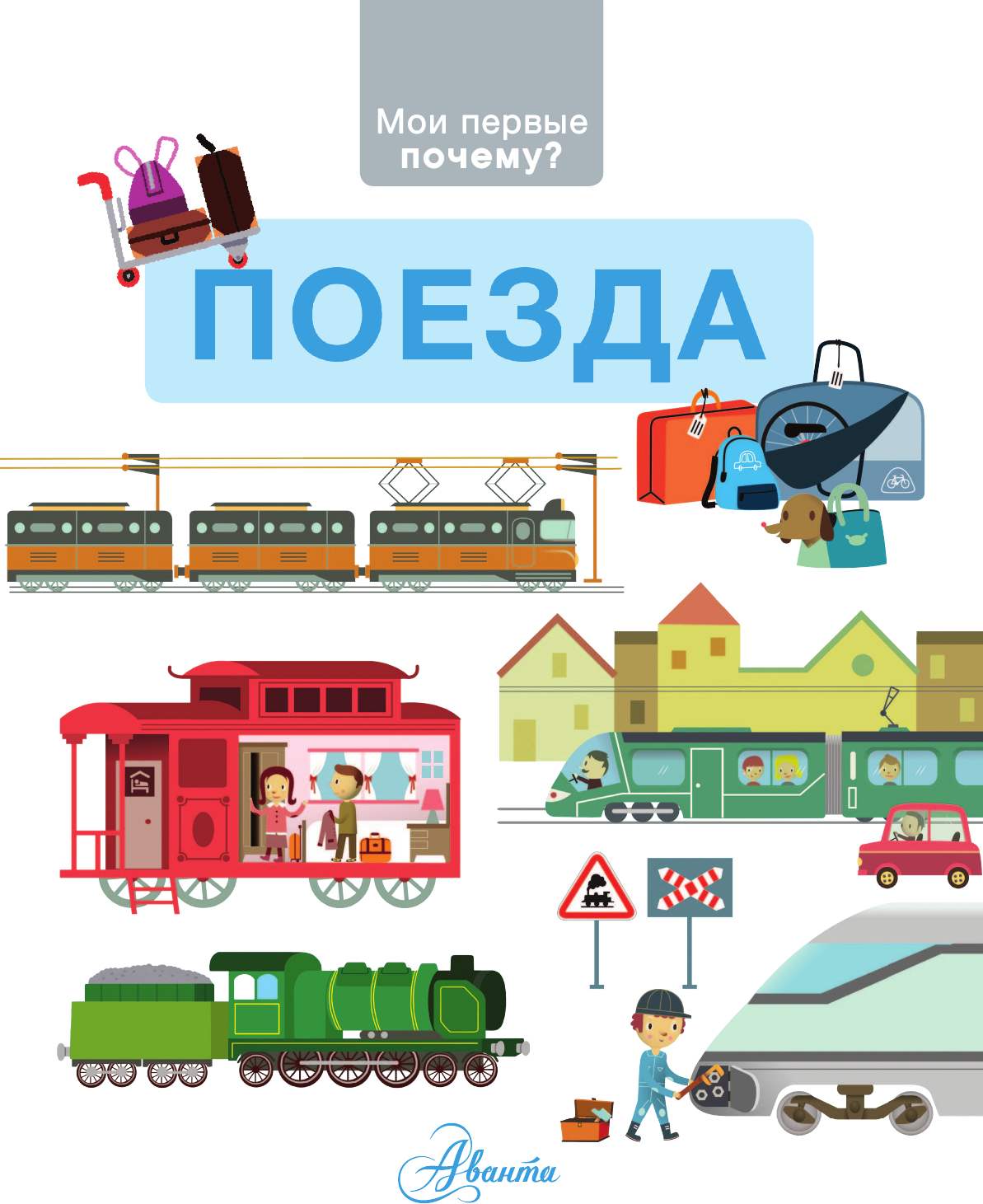 Энциклопедия АСТ Поезда (Бенуа Сесиль 9785171789312) — фото 4