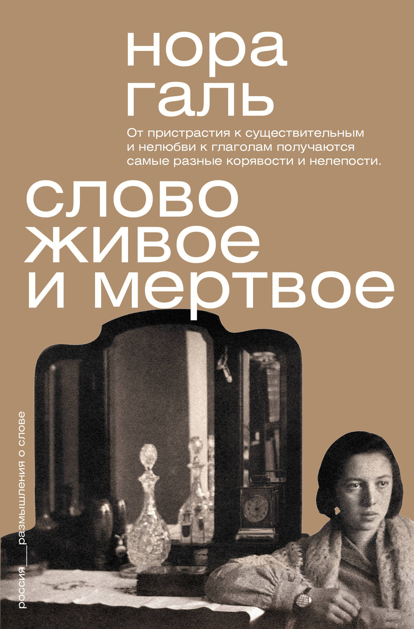Книга АСТ Слово живое и мертвое (Галь Нора 9785171584320)