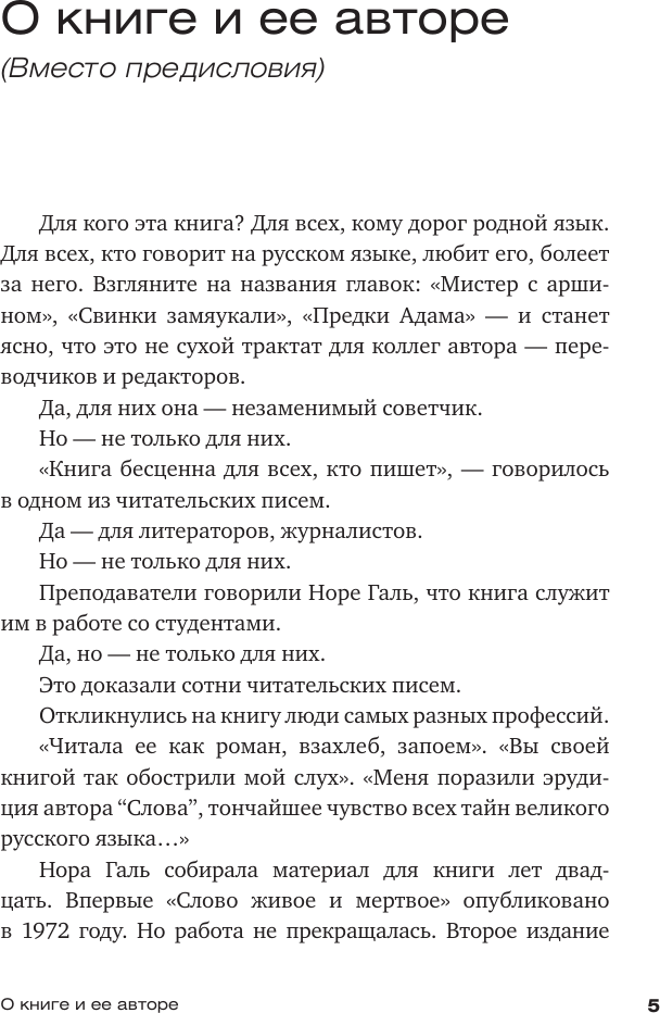 Книга АСТ Слово живое и мертвое (Галь Нора 9785171584320) — фото 6