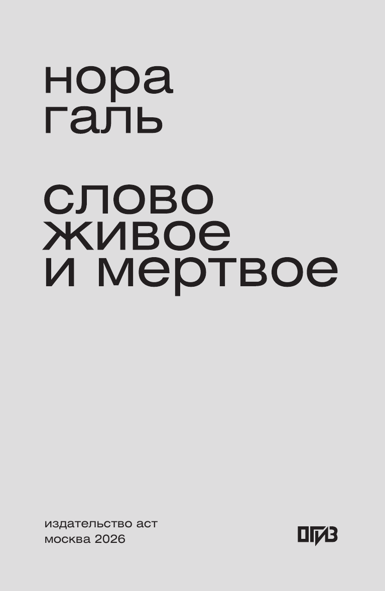 Книга АСТ Слово живое и мертвое (Галь Нора 9785171584320) — фото 4