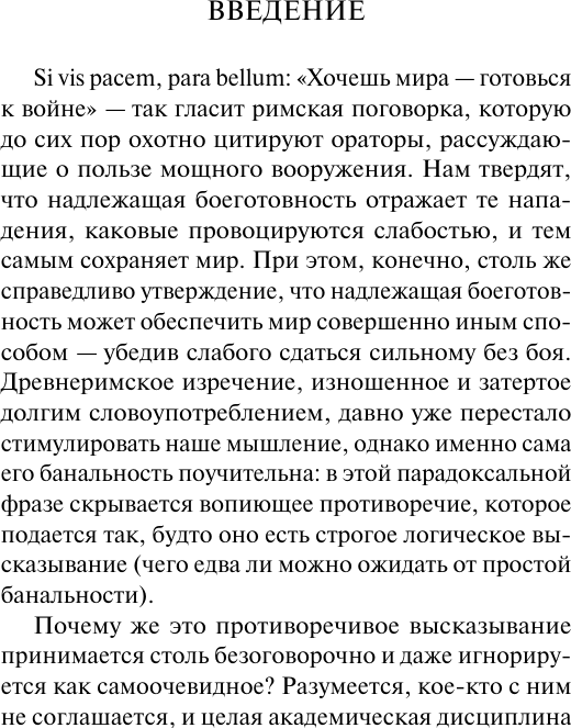 Книга АСТ Стратегия. Логика войны и мира (Люттвак Эдвард 9785171783204) — фото 6