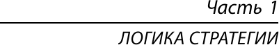 Книга АСТ Стратегия. Логика войны и мира (Люттвак Эдвард 9785171783204) — фото 5