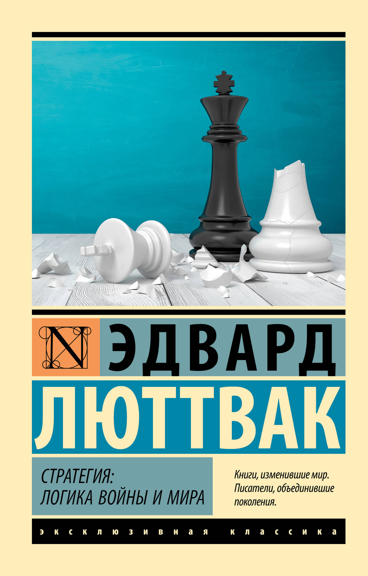 Книга АСТ Стратегия. Логика войны и мира (Люттвак Эдвард 9785171783204)