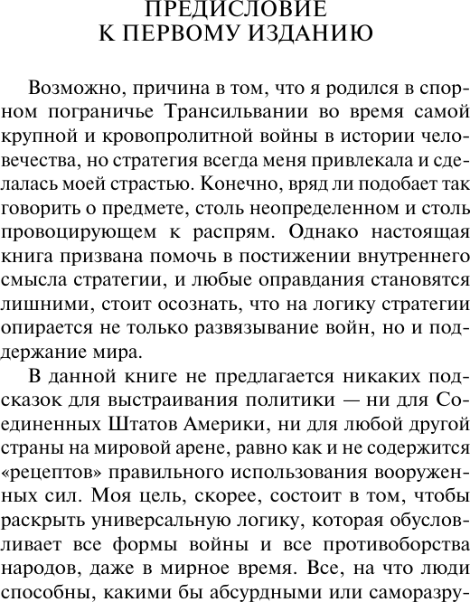 Книга АСТ Стратегия. Логика войны и мира (Люттвак Эдвард 9785171783204) — фото 2