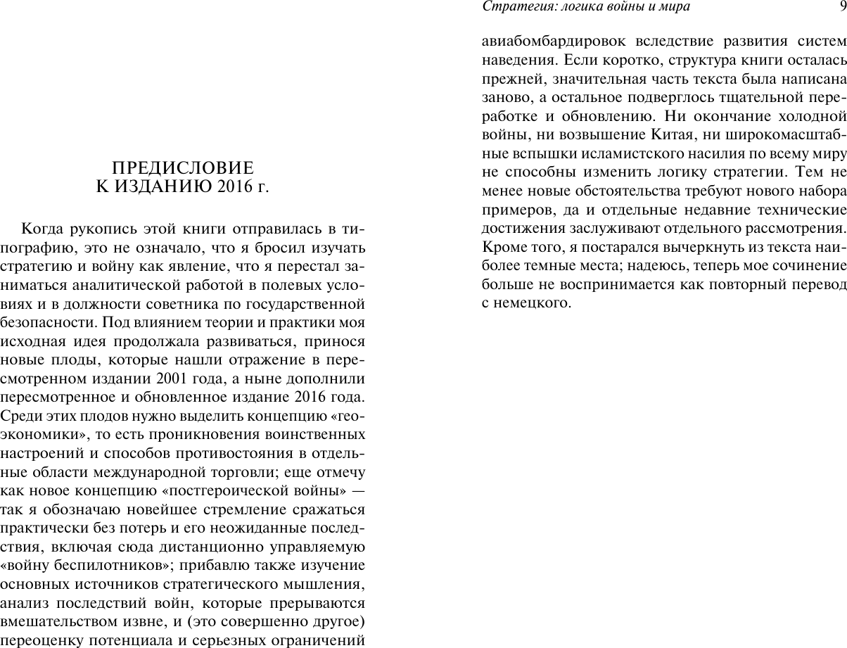 Книга АСТ Стратегия. Логика войны и мира (Люттвак Эдвард 9785171783204) — фото 4