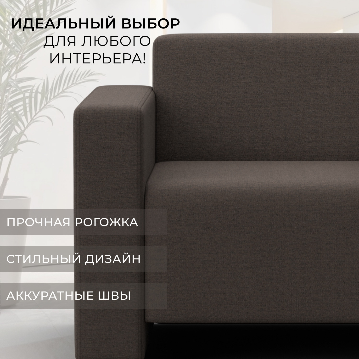 Кресло мягкое Лига Диванов Лига-093 / 132461 ( рогожка Амур 05 коричневый) — фото 4