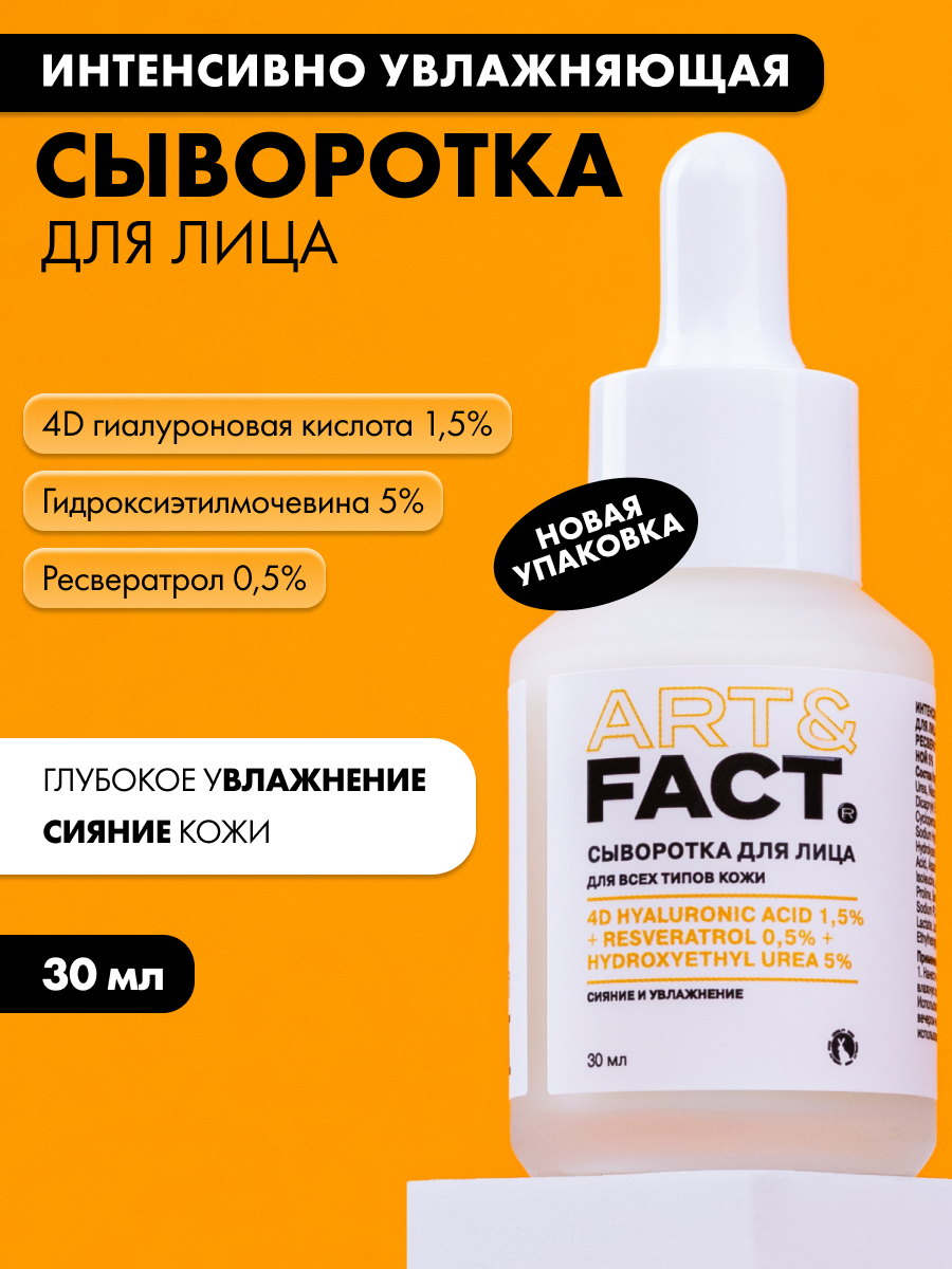 Сыворотка для лица Art&Fact с 4D гиалуроновой кислотой 1.5% (30мл) — фото 2