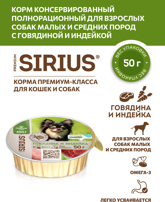 Влажный корм для собак Sirius Для взрослых малых и средних пород Говядина и индейка (50г) — фото 2