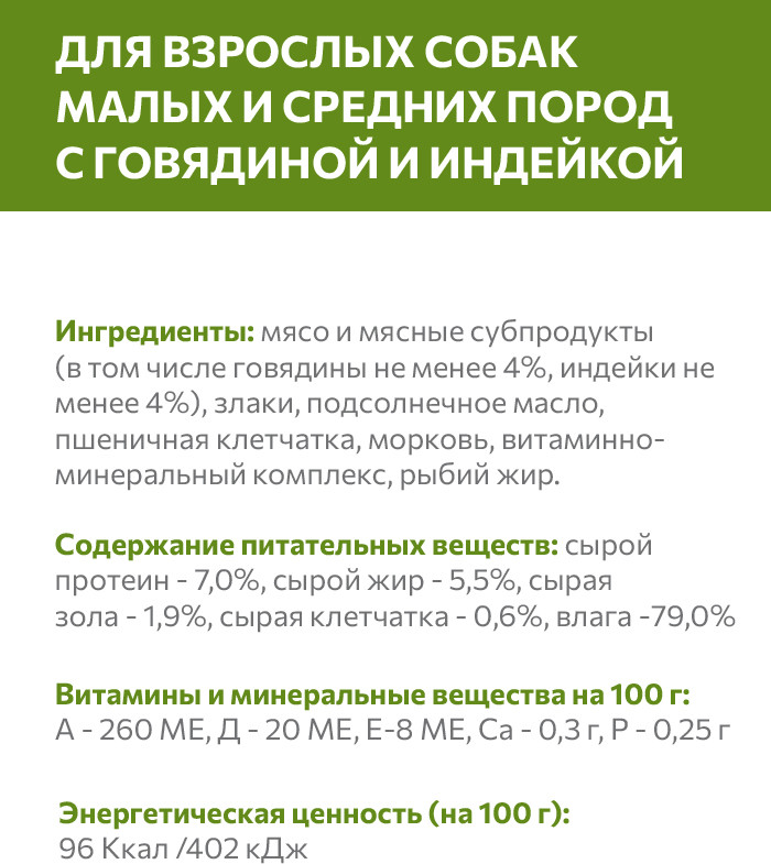 Влажный корм для собак Sirius Для взрослых малых и средних пород Говядина и индейка (50г) — фото 4