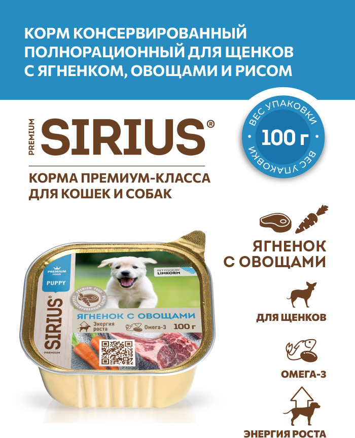 Влажный корм для собак Sirius Для щенков с ягненком, овощами и рисом (100г) — фото 2