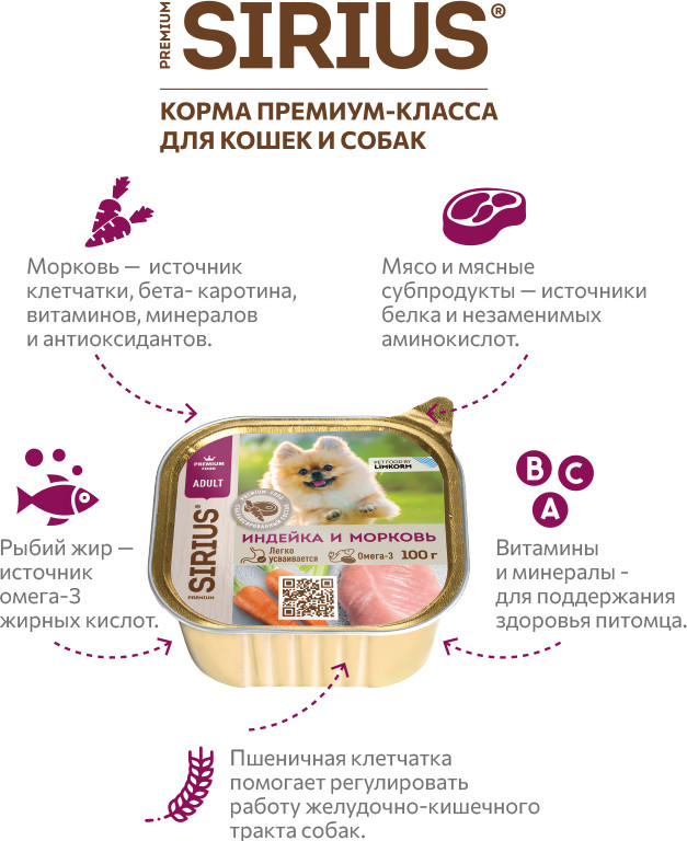 Влажный корм для собак Sirius для взрослых малых и средних пород Индейка и морковь (100г) — фото 3