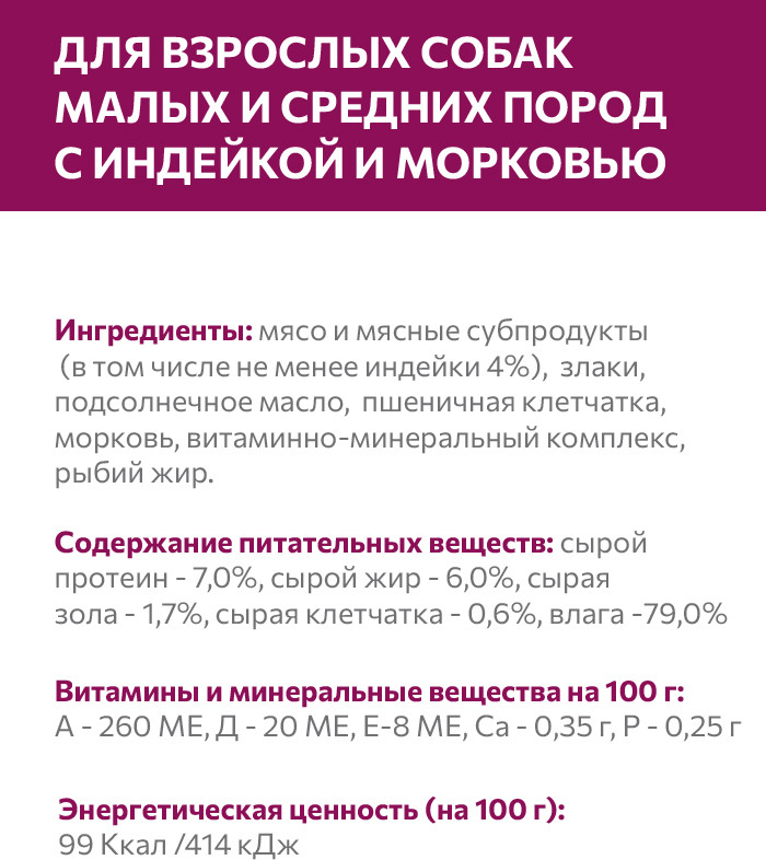 Влажный корм для собак Sirius для взрослых малых и средних пород Индейка и морковь (100г) — фото 4