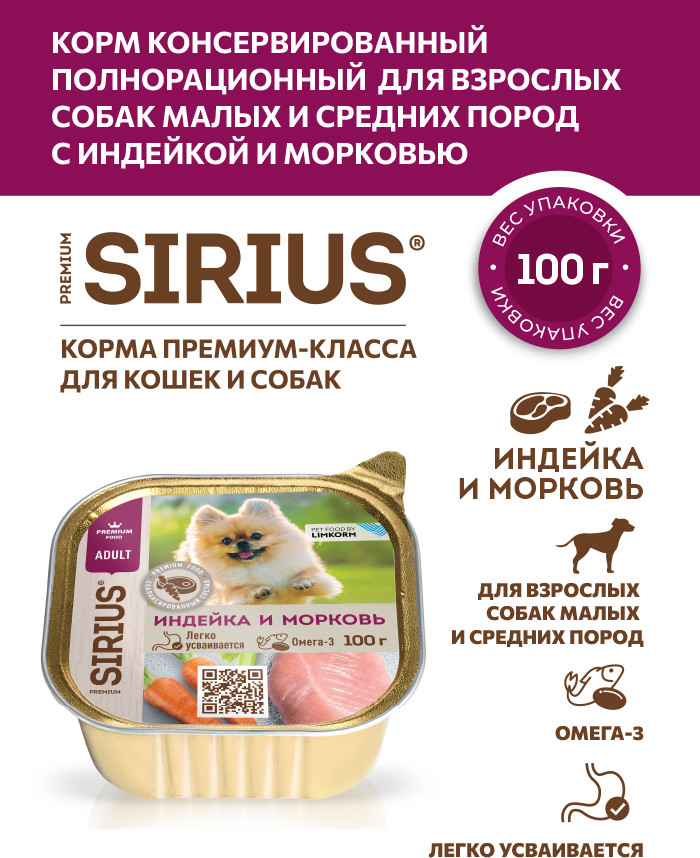 Влажный корм для собак Sirius для взрослых малых и средних пород Индейка и морковь (100г) — фото 2