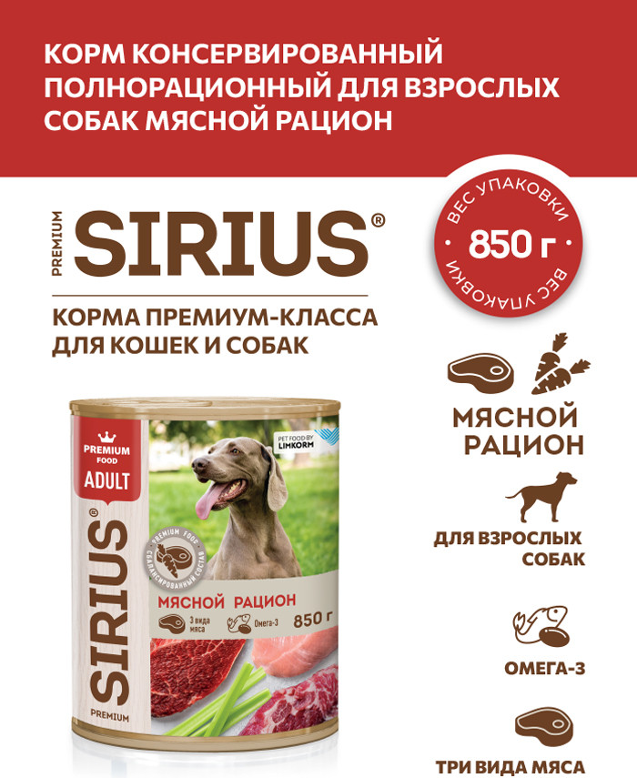 Влажный корм для собак Sirius Мясной рацион (850г) — фото 2