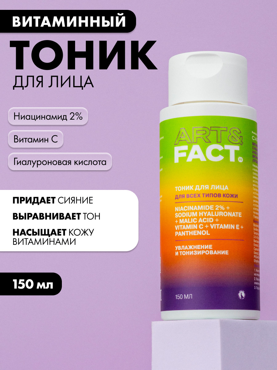 Тоник для лица Art&Fact Витаминный с ниацинамидом 2% гиалуроновой и яблочной кислотами (150мл) — фото 2