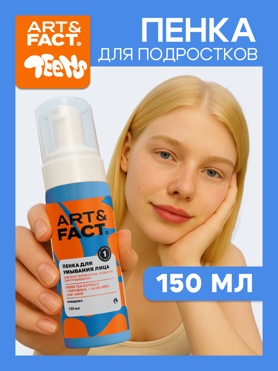 Пенка для умывания Art&Fact Teens (150мл) — фото 2