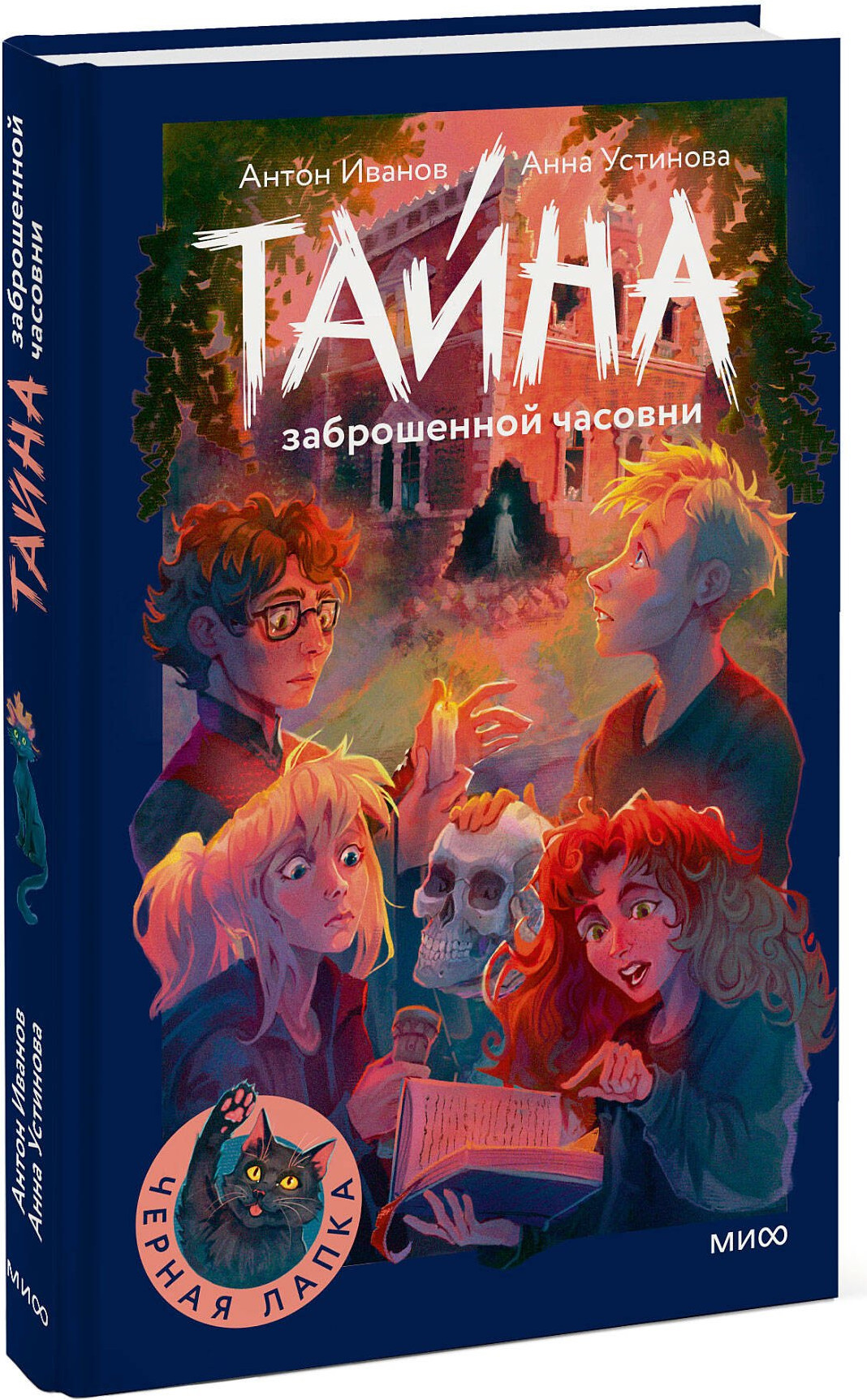 Художественная книга МИФ Тайна заброшенной часовни (Иванов Антон, Устинова Анна 9785002503278) — фото 2