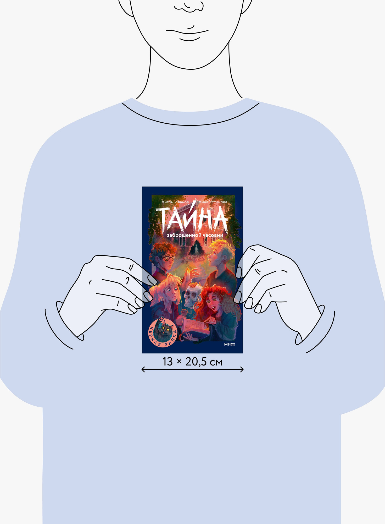 Художественная книга МИФ Тайна заброшенной часовни (Иванов Антон, Устинова Анна 9785002503278) — фото 6