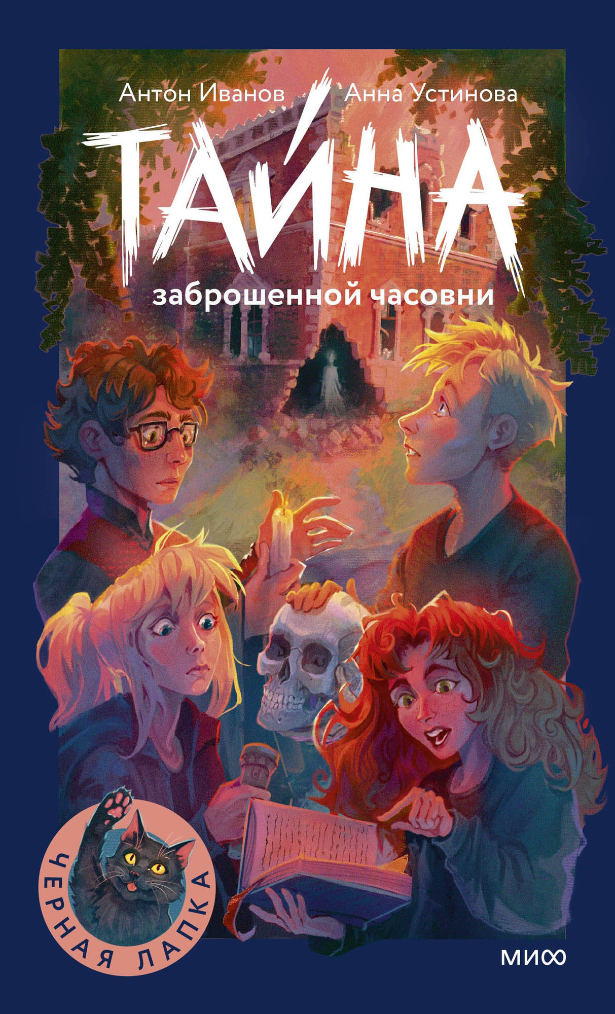 Художественная книга МИФ Тайна заброшенной часовни (Иванов Антон, Устинова Анна 9785002503278)