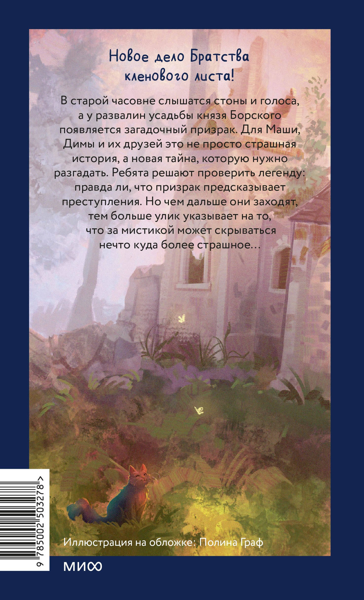 Художественная книга МИФ Тайна заброшенной часовни (Иванов Антон, Устинова Анна 9785002503278) — фото 4