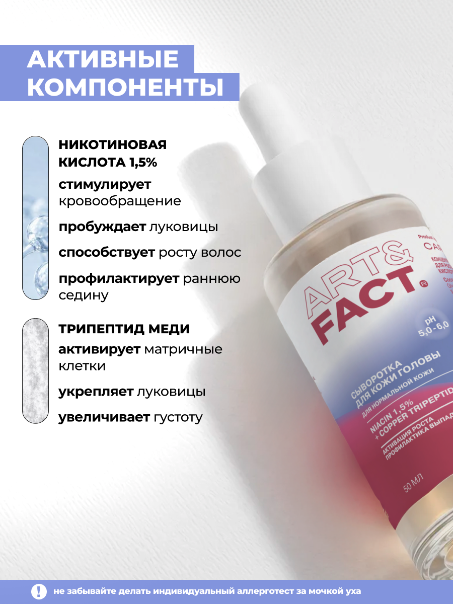 Сыворотка для волос Art&Fact Концентрированная с никотиновой кислотой (50мл) — фото 4