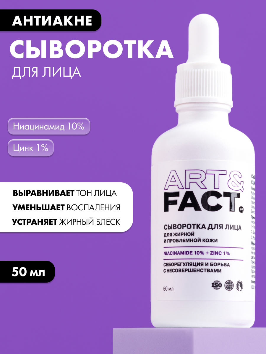 Сыворотка для лица Art&Fact с цинком и ниацинамидом (50мл) — фото 2