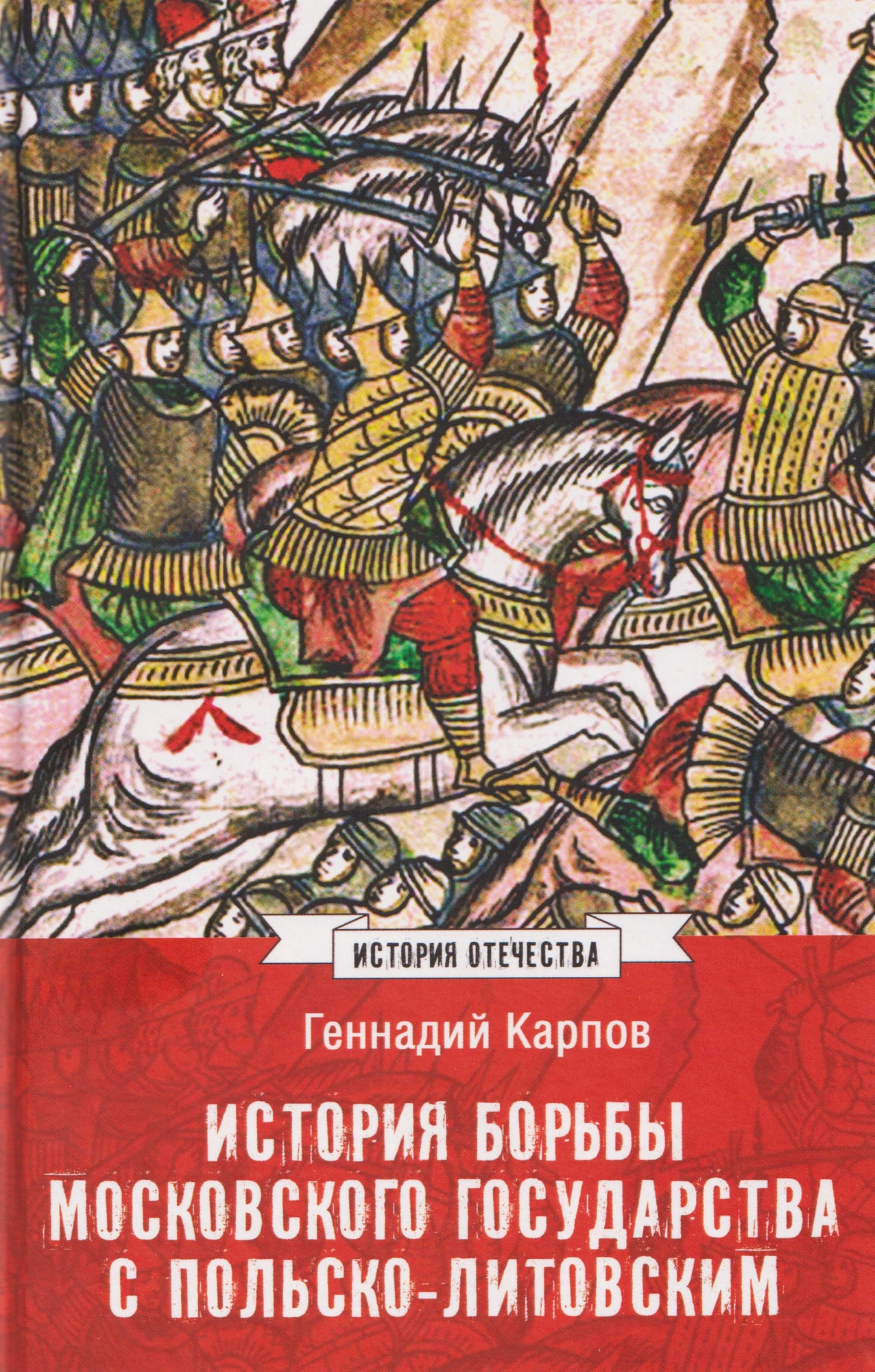 Книга Вече История борьбы Московского государства с Польско-Литовским (Карпов Г. 9785448457388)