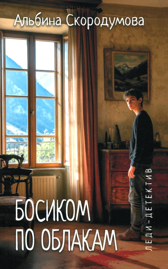 Художественная книга Вече Босиком по облакам (Скородумова А. 9785448449888)