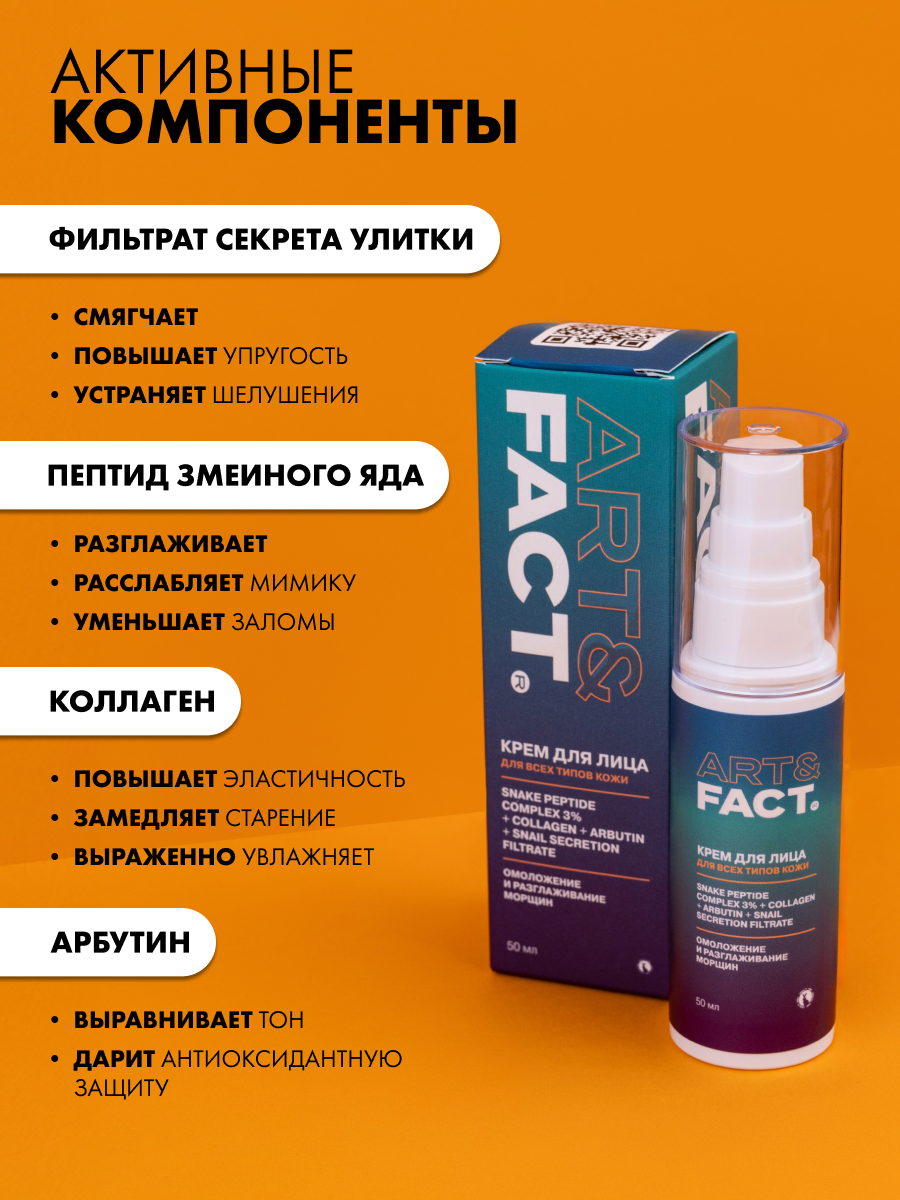 Крем для лица Art&Fact Антивозрастной c комплексом пептида змеиного яда 3% (50мл) — фото 5