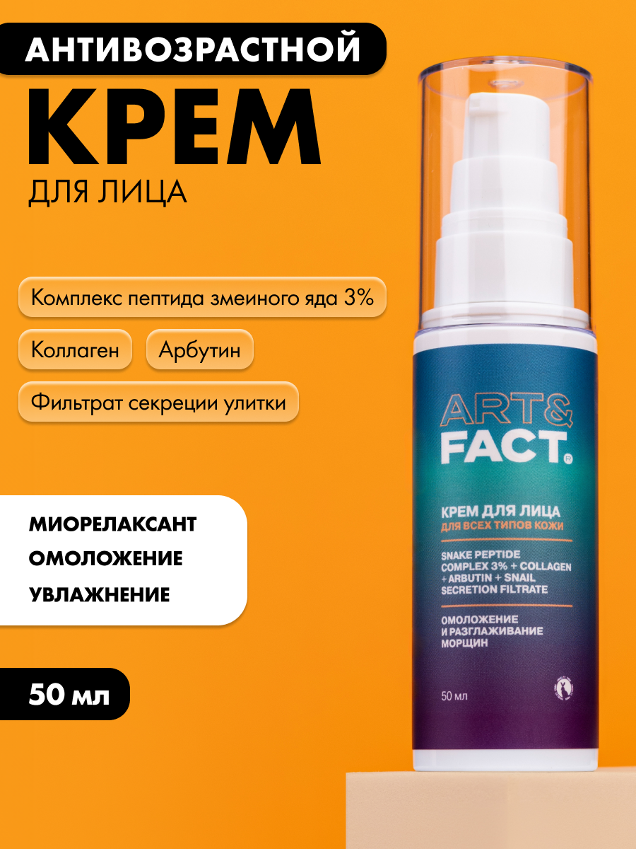 Крем для лица Art&Fact Антивозрастной c комплексом пептида змеиного яда 3% (50мл) — фото 2