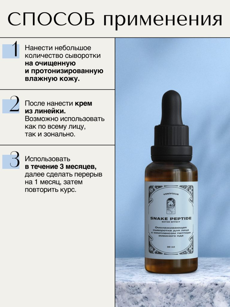 Сыворотка для лица Verifique Омолаживающая c комплексом пептида змеиного яда (30мл) — фото 6