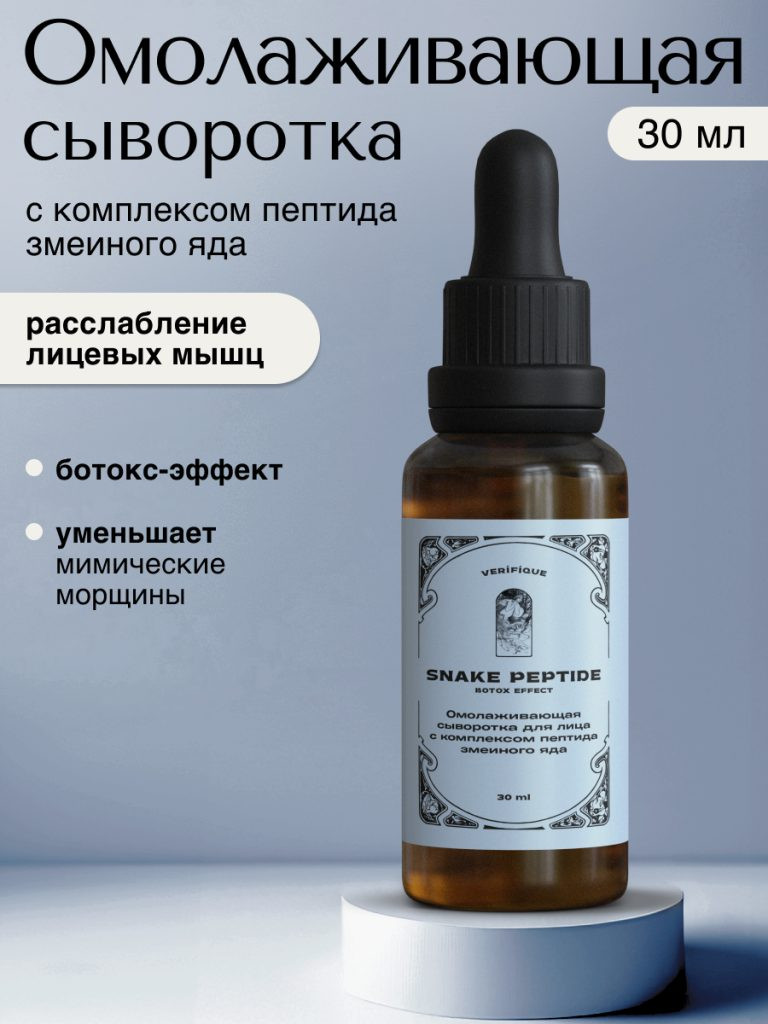 Сыворотка для лица Verifique Омолаживающая c комплексом пептида змеиного яда (30мл) — фото 2