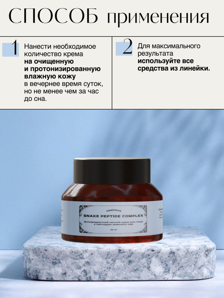 Крем для лица Verifique Антивозрастной ночной с пептидом змеиного яда (50мл) — фото 6