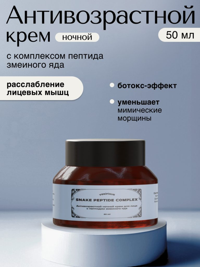 Крем для лица Verifique Антивозрастной ночной с пептидом змеиного яда (50мл) — фото 2