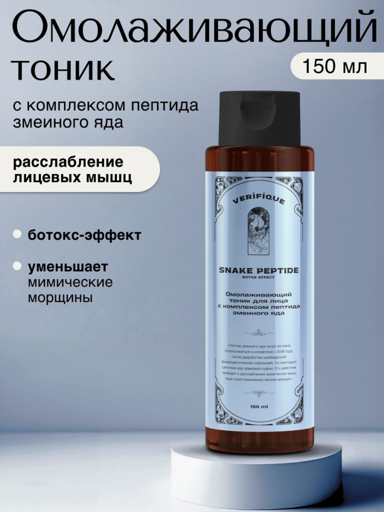 Тоник для лица Verifique с комплексом пептида змеиного яда (150мл) — фото 2