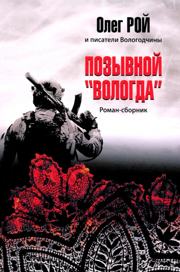 Художественная книга Вече Позывной Вологда (Рой О. 9785448457999)