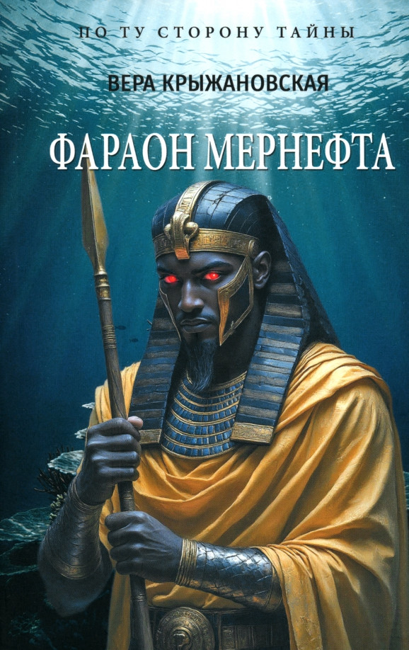 Художественная книга Вече Фараон Мернефта (Крыжановская В. 9785448457043)