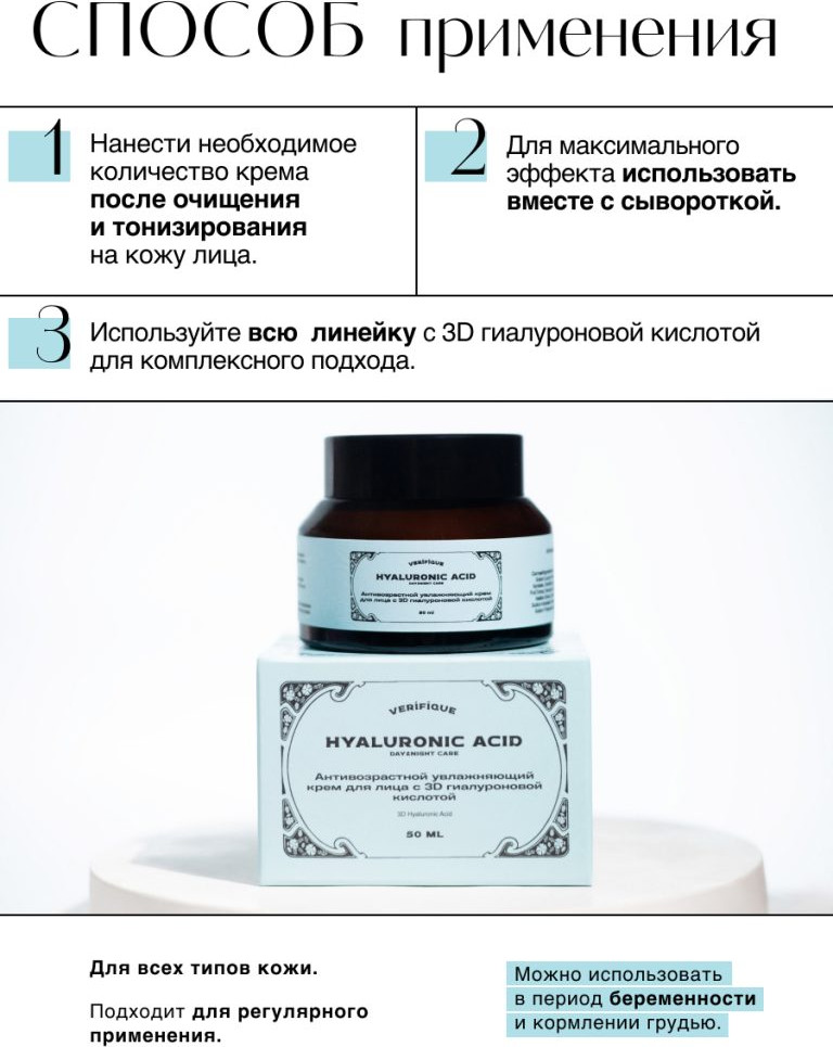 Крем для лица Verifique Антивозрастной с 3D гиалуроновой кислотой (50мл) — фото 6